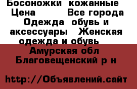 Босоножки  кожанные. › Цена ­ 800 - Все города Одежда, обувь и аксессуары » Женская одежда и обувь   . Амурская обл.,Благовещенский р-н